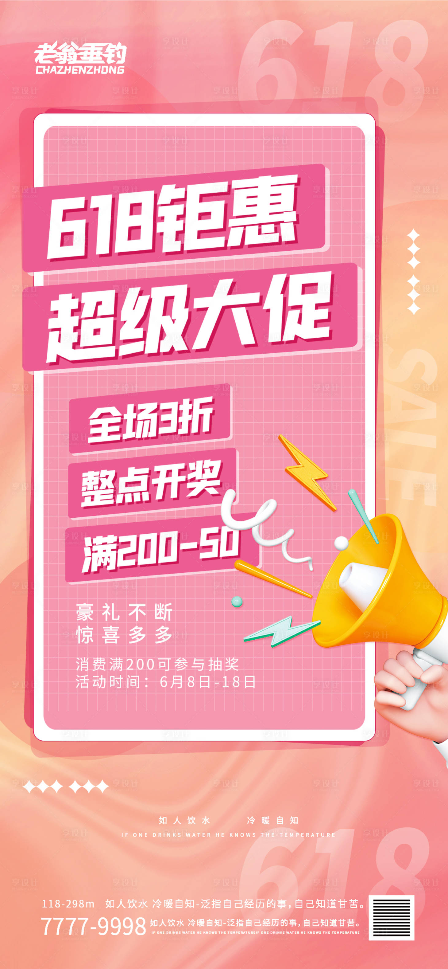 源文件下载【享设计】搜索编号：86050010573035749【618年中大促海报】