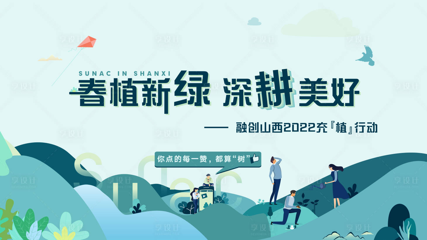 源文件下載【享設計】搜索編號：24160010587973629【低碳生活植樹展板】