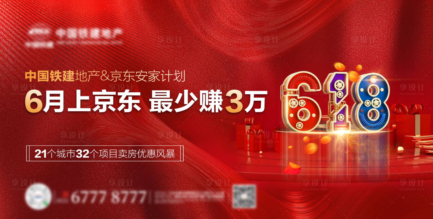 源文件下載【享設計】搜索編號：54670010444057361【地產618促銷紅金活動展板】