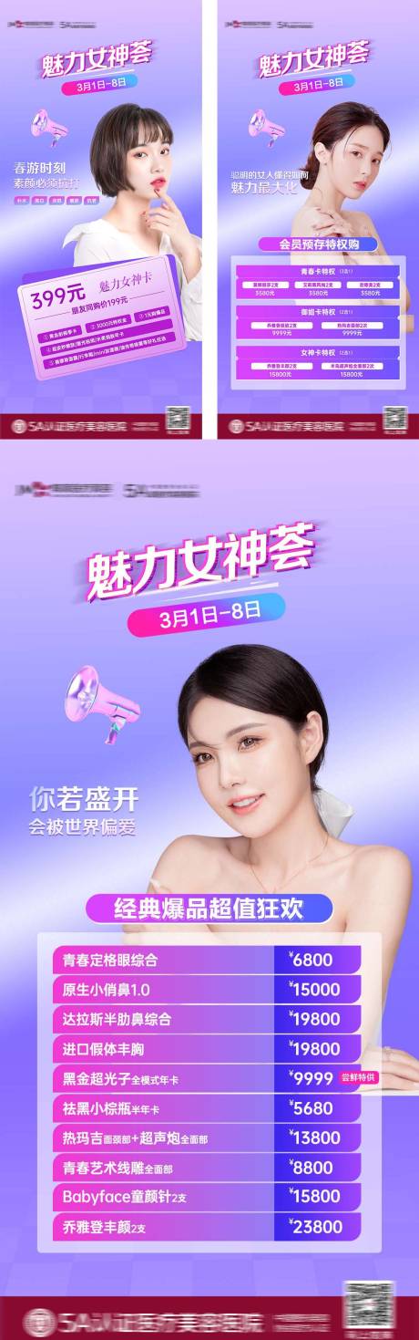 源文件下载【享设计】搜索编号：76930010499712718【医美女神节政策组图】