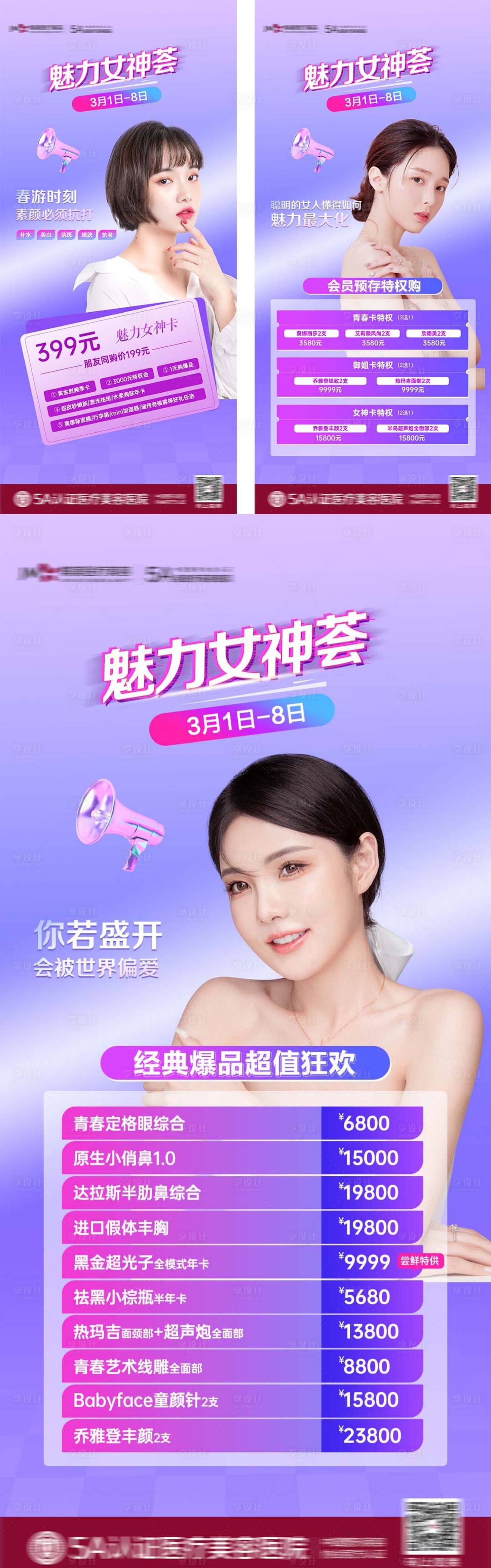 源文件下载【享设计】搜索编号：76930010499712718【医美女神节政策组图】