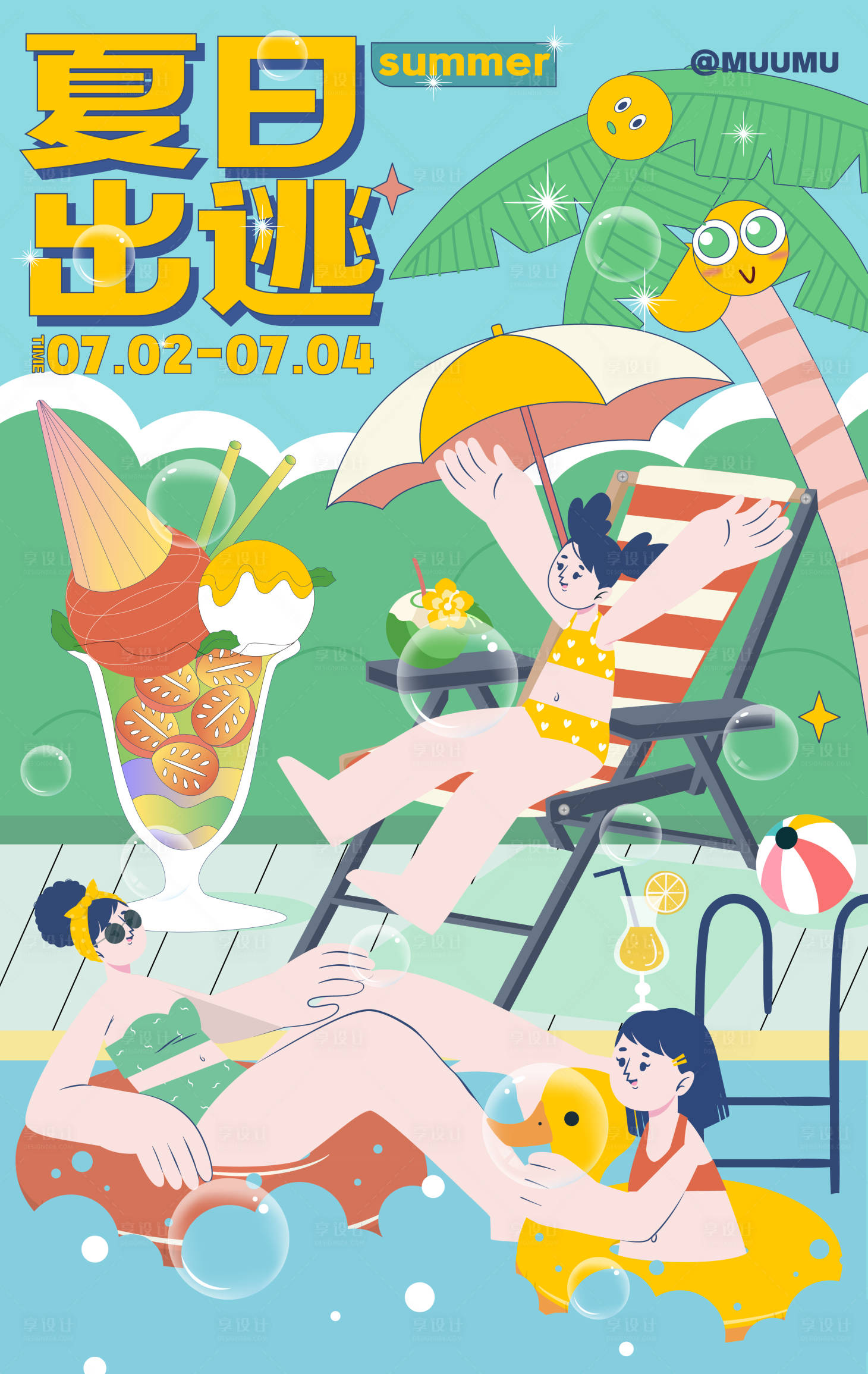 编号：20220608104313013【享设计】源文件下载-夏日泳池派对活动插画海报