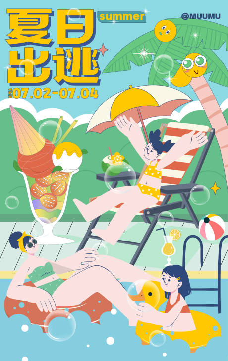 夏日泳池派对活动插画海报-源文件【享设计】
