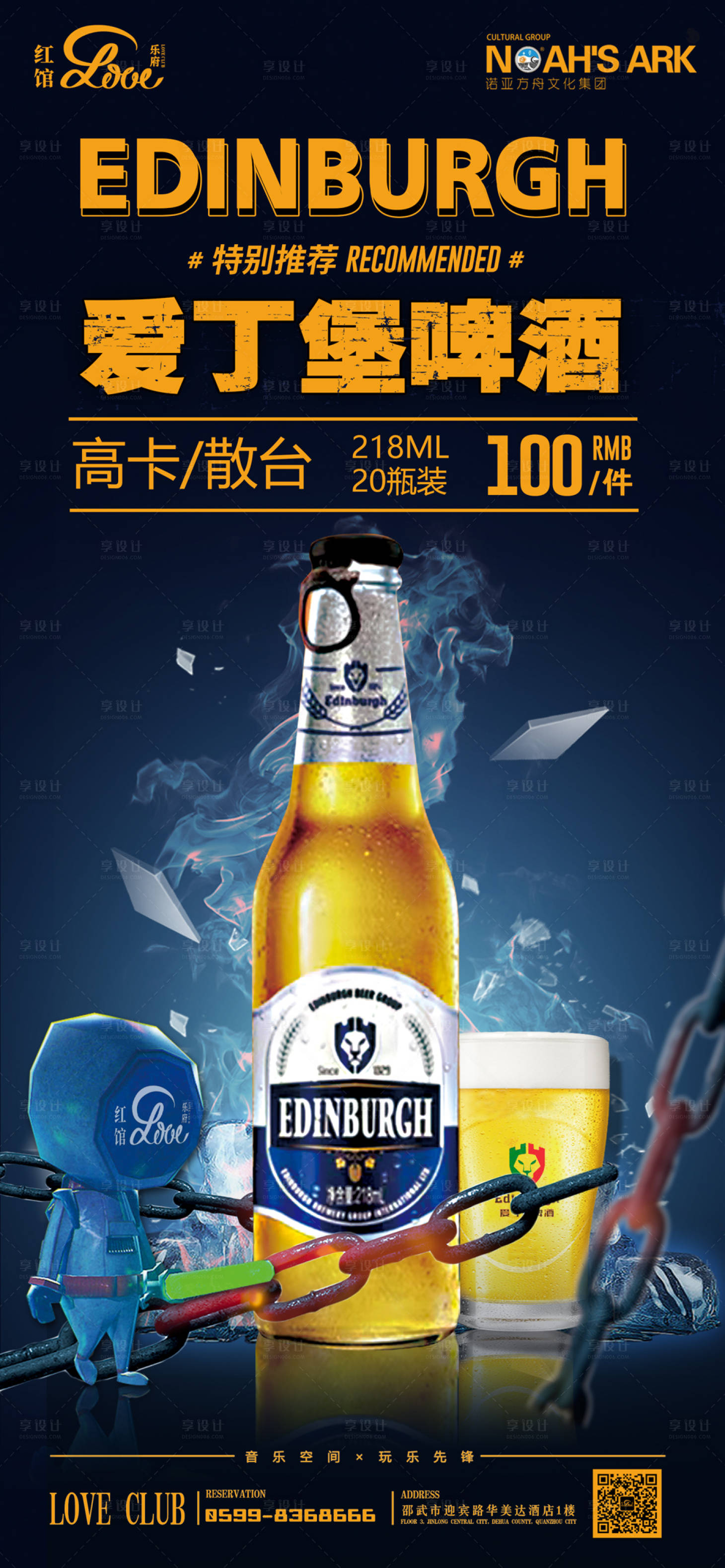 源文件下載【享設(shè)計(jì)】搜索編號(hào)：93100010773451091【酒吧夜店愛(ài)丁堡啤酒套餐活動(dòng)海報(bào)】