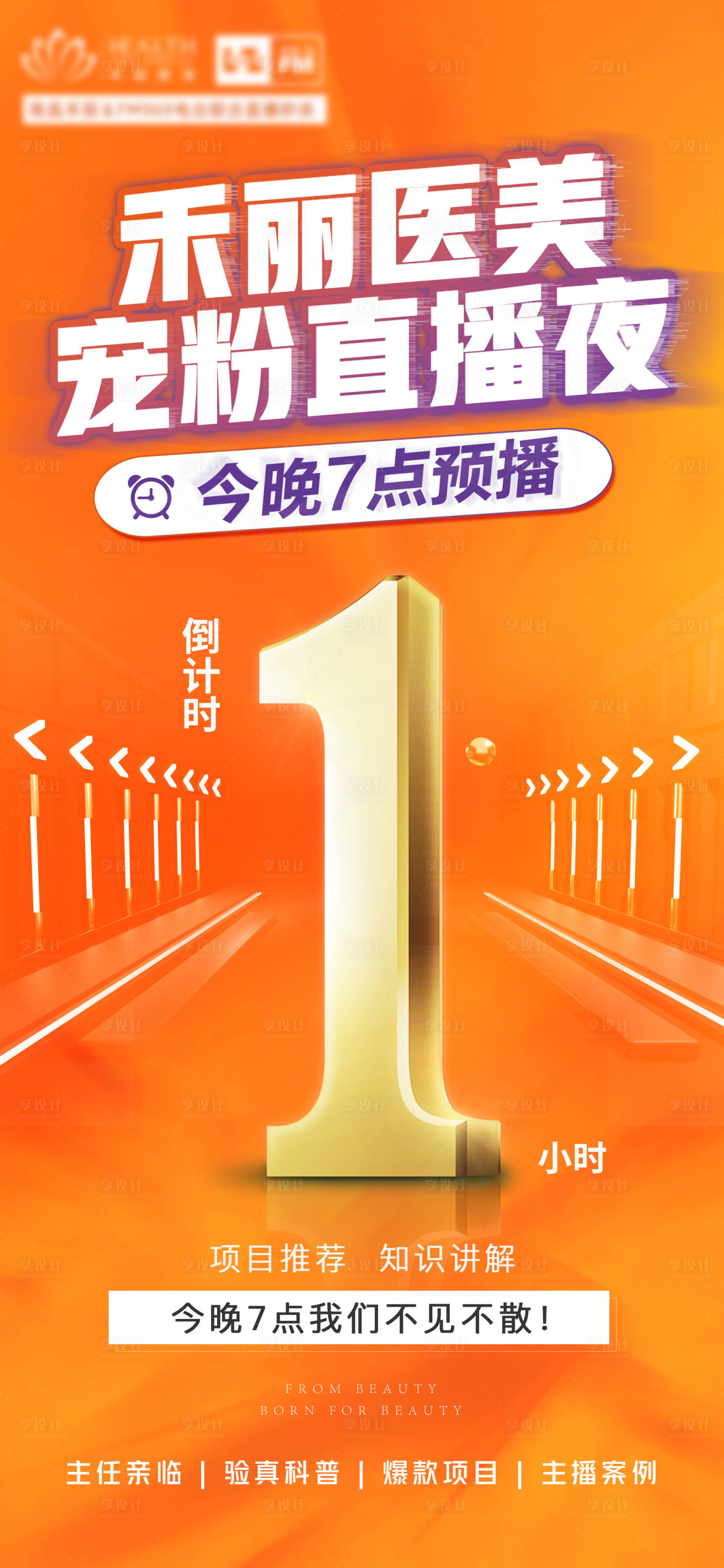 源文件下载【享设计】搜索编号：76200010611178568【医美直播倒计时海报】