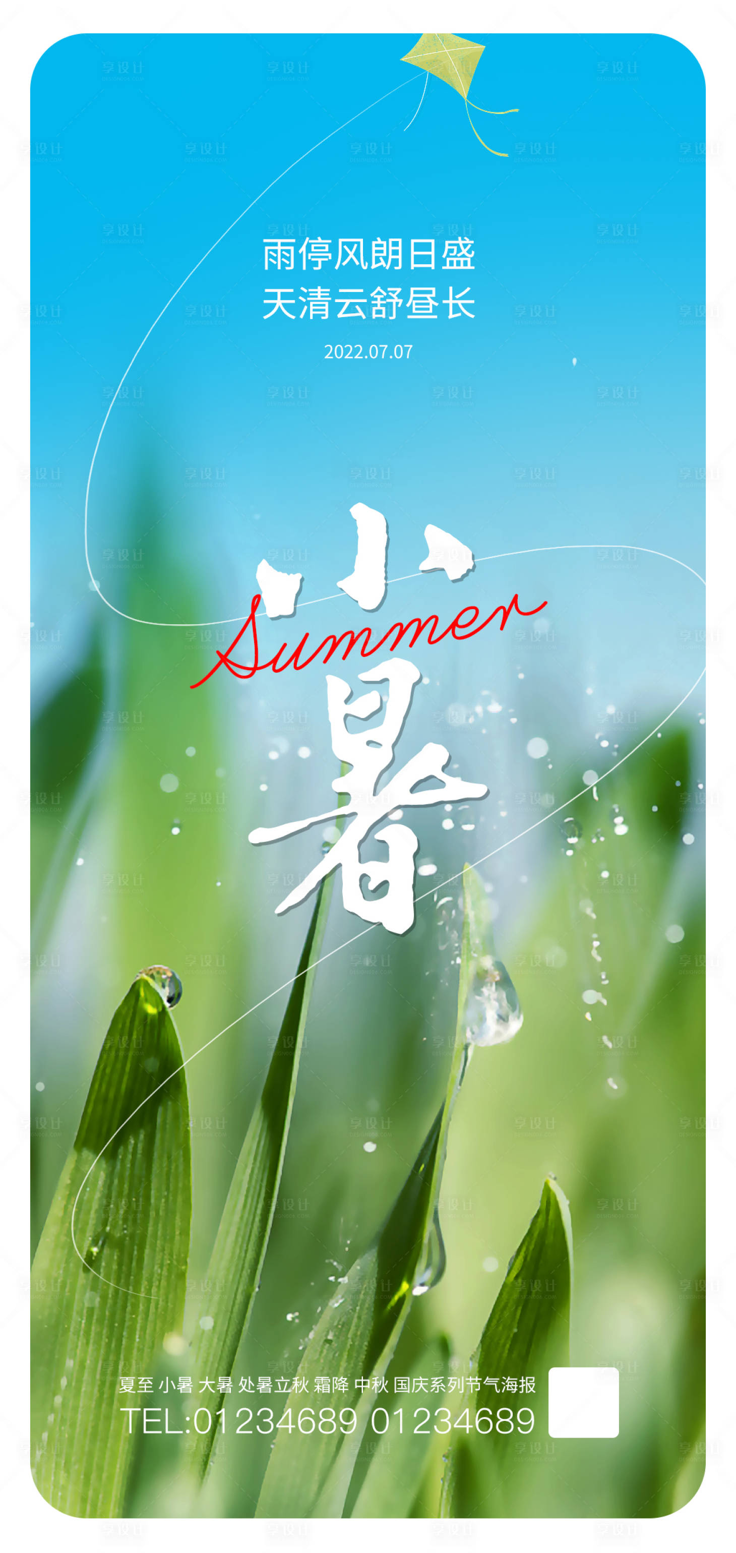 源文件下载【享设计】搜索编号：21550010825397190【小暑节气海报】