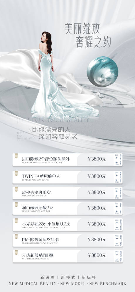 源文件下载【医美套餐海报】编号：10050010738868082
