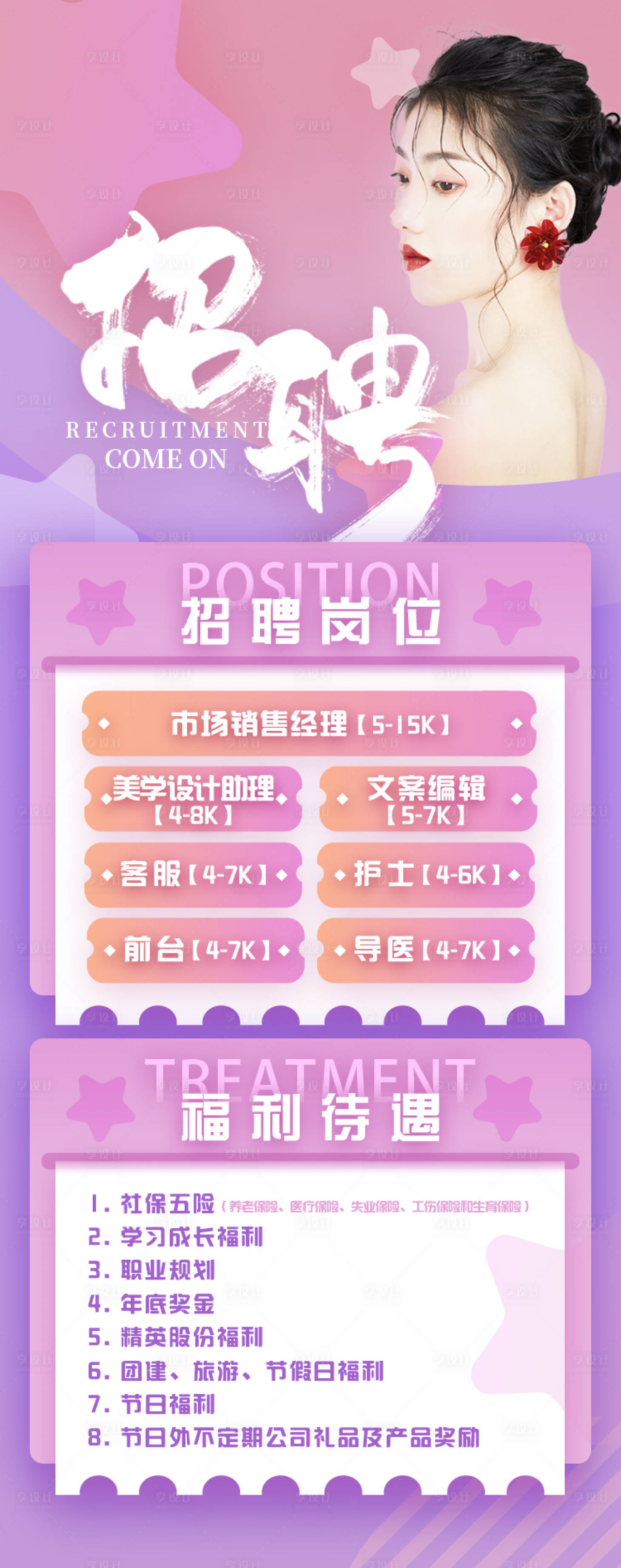 源文件下載【享設(shè)計(jì)】搜索編號(hào)：88140010797656535【醫(yī)美美容招聘朋友圈海報(bào)】