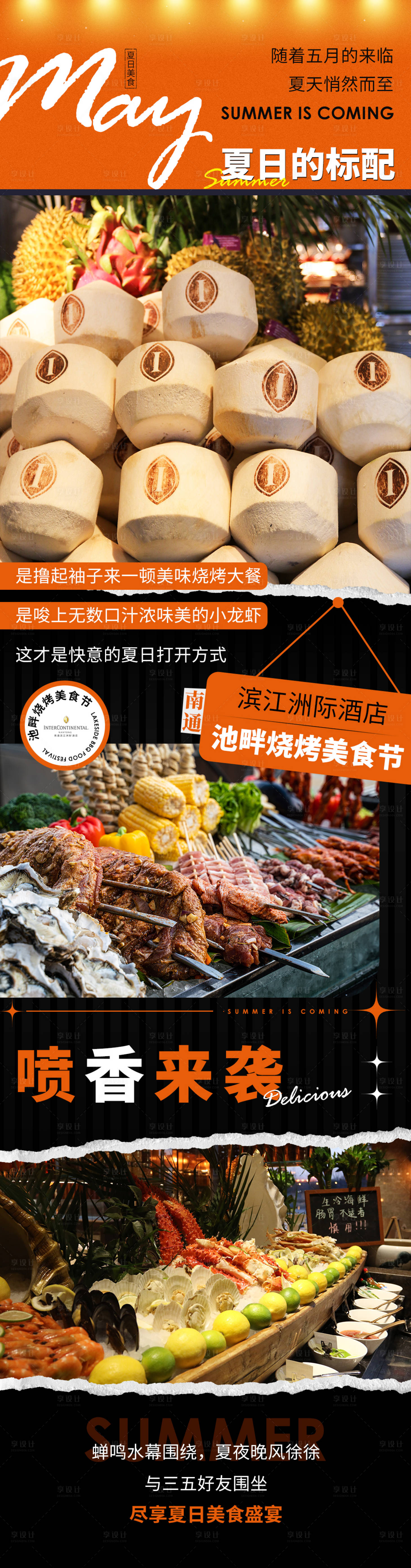 源文件下载【享设计】搜索编号：17660010764211859【烧烤美食节活动海报长图】