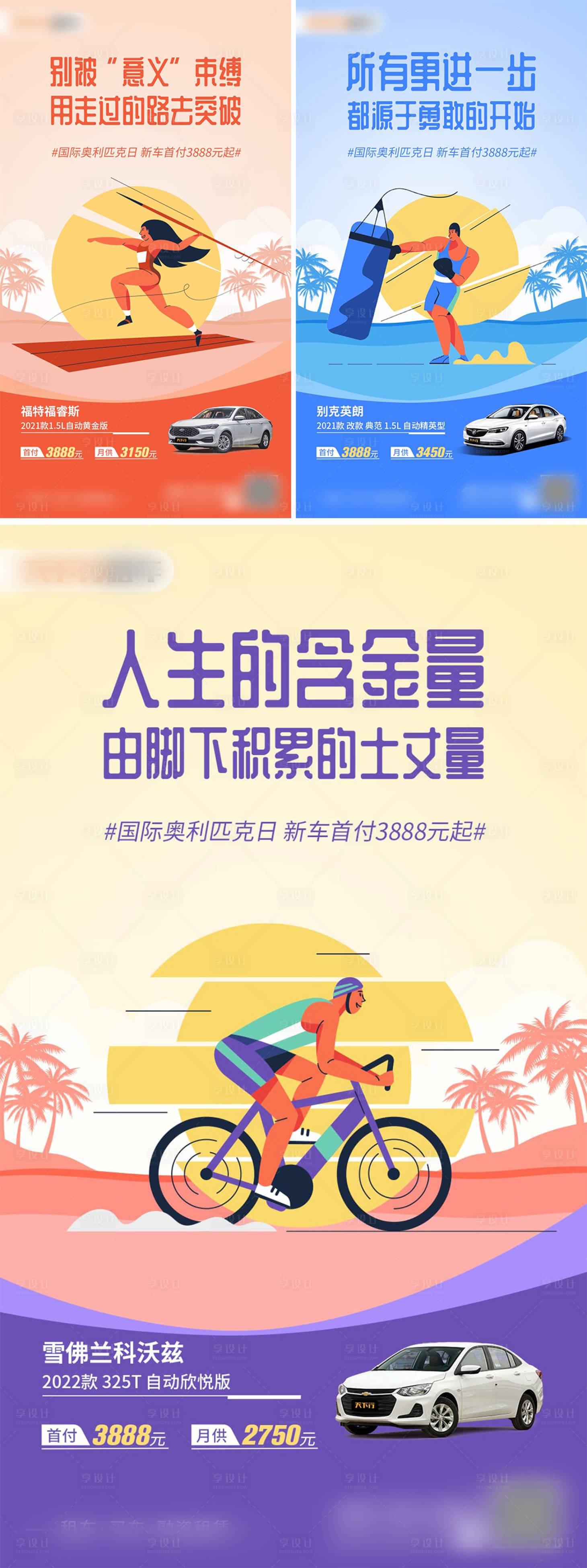 源文件下載【享設(shè)計(jì)】搜索編號(hào)：32920010684869088【國際奧林匹克日汽車宣傳系列海報(bào)】