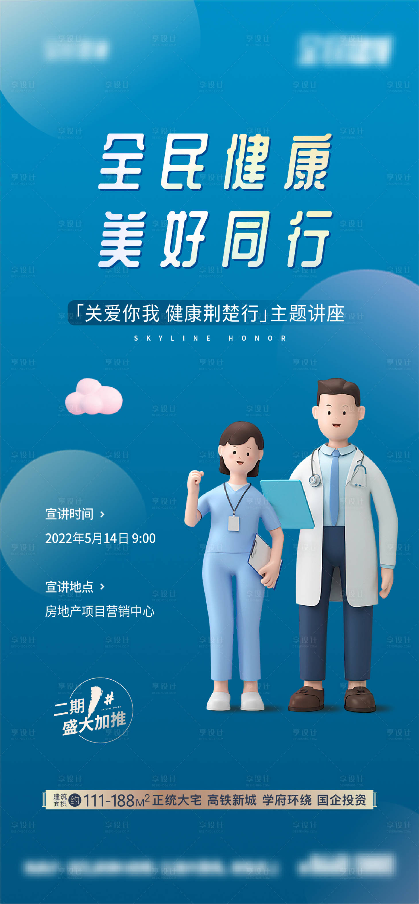 源文件下載【享設(shè)計(jì)】搜索編號：55670010649845953【健康講座暖場活動微信海報(bào)】