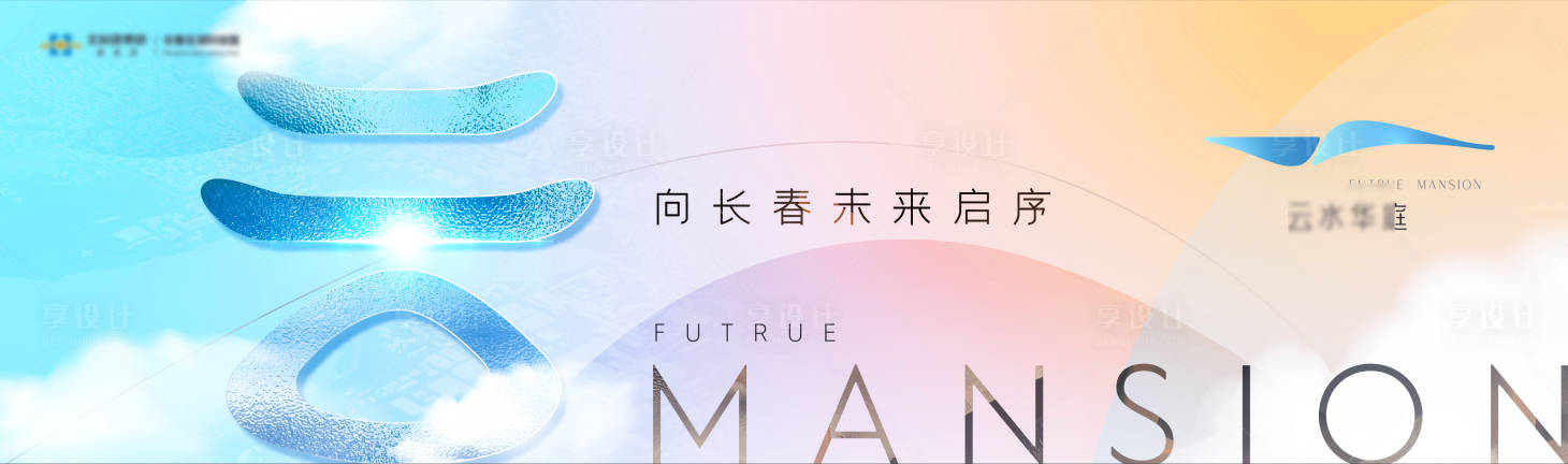 源文件下载【享设计】搜索编号：64190010739868830【地产调性加推主形象海报展板】