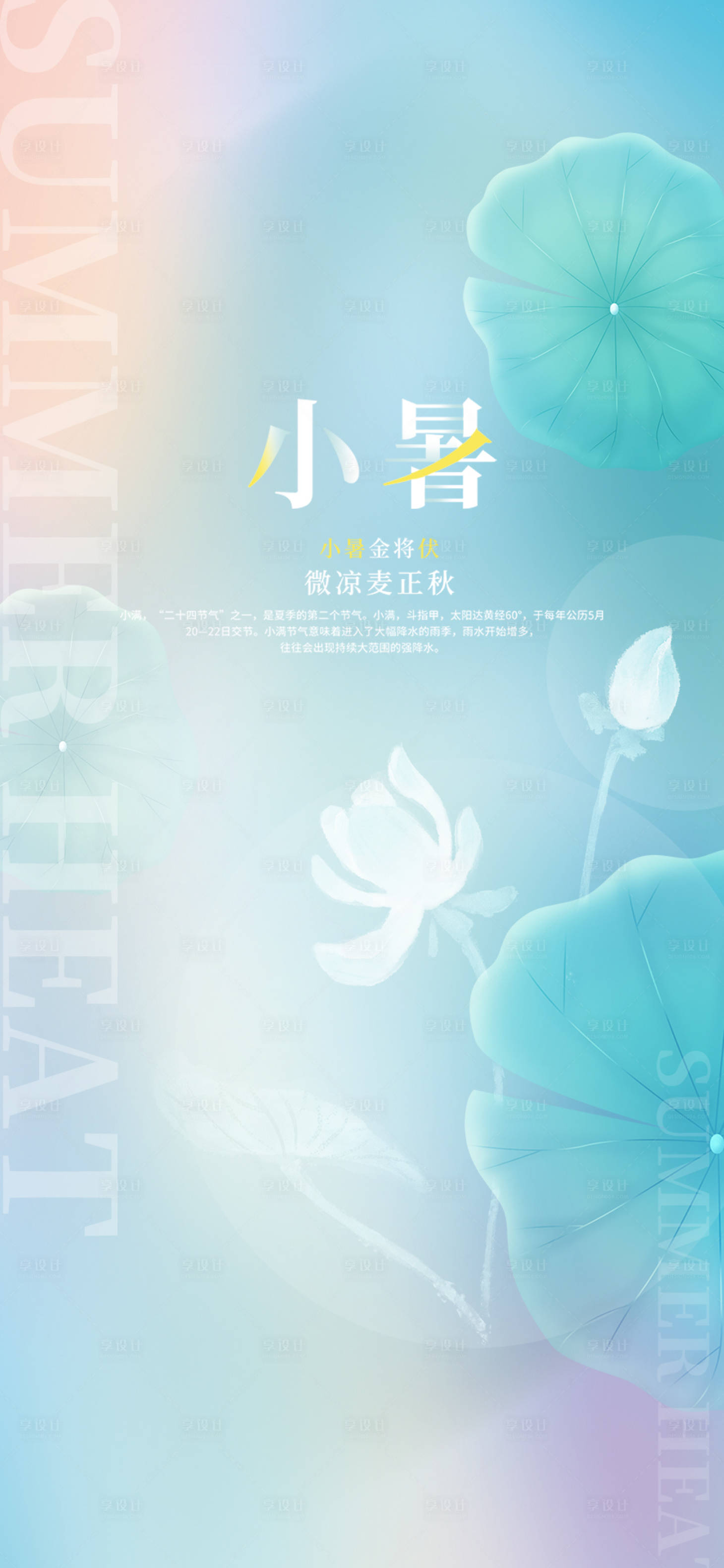 源文件下载【享设计】搜索编号：40060010665337272【小暑节气蓝色夏天】
