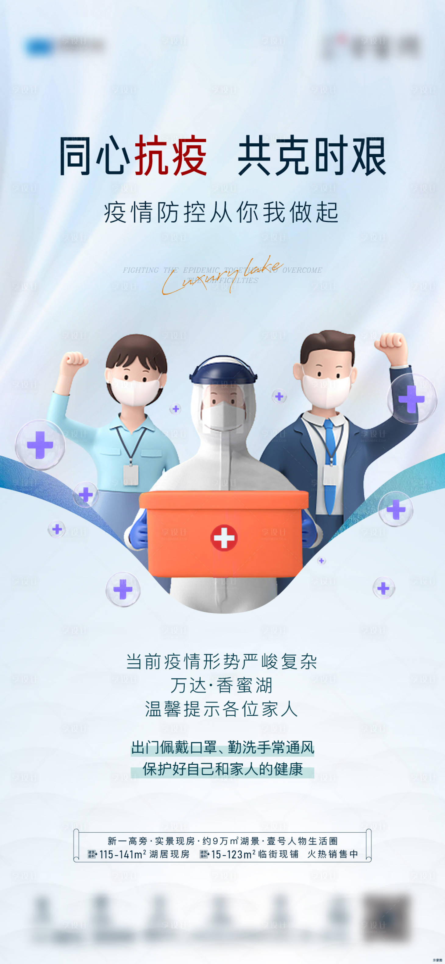 源文件下載【享設(shè)計(jì)】搜索編號：37120010701413487【地產(chǎn)疫情海報(bào)】