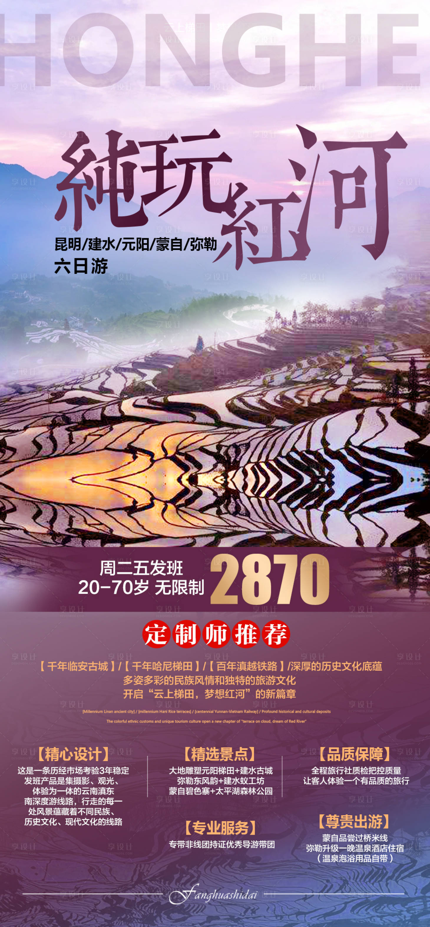 源文件下载【享设计】搜索编号：83820010617733793【云南红河旅游海报】
