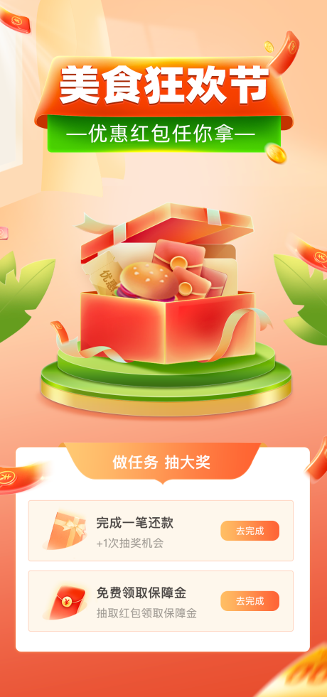 源文件下載【享設(shè)計(jì)】搜索編號(hào)：56630010649504214【美食狂歡節(jié)那優(yōu)惠紅包】