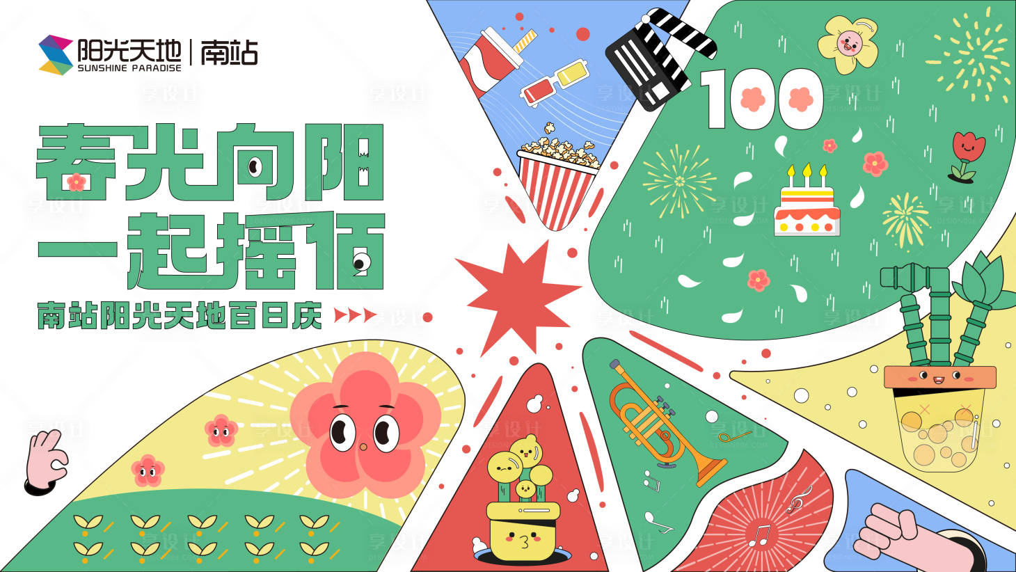 源文件下載【享設(shè)計(jì)】搜索編號(hào)：63860010589807296【購(gòu)物中心春季百日慶背景板】