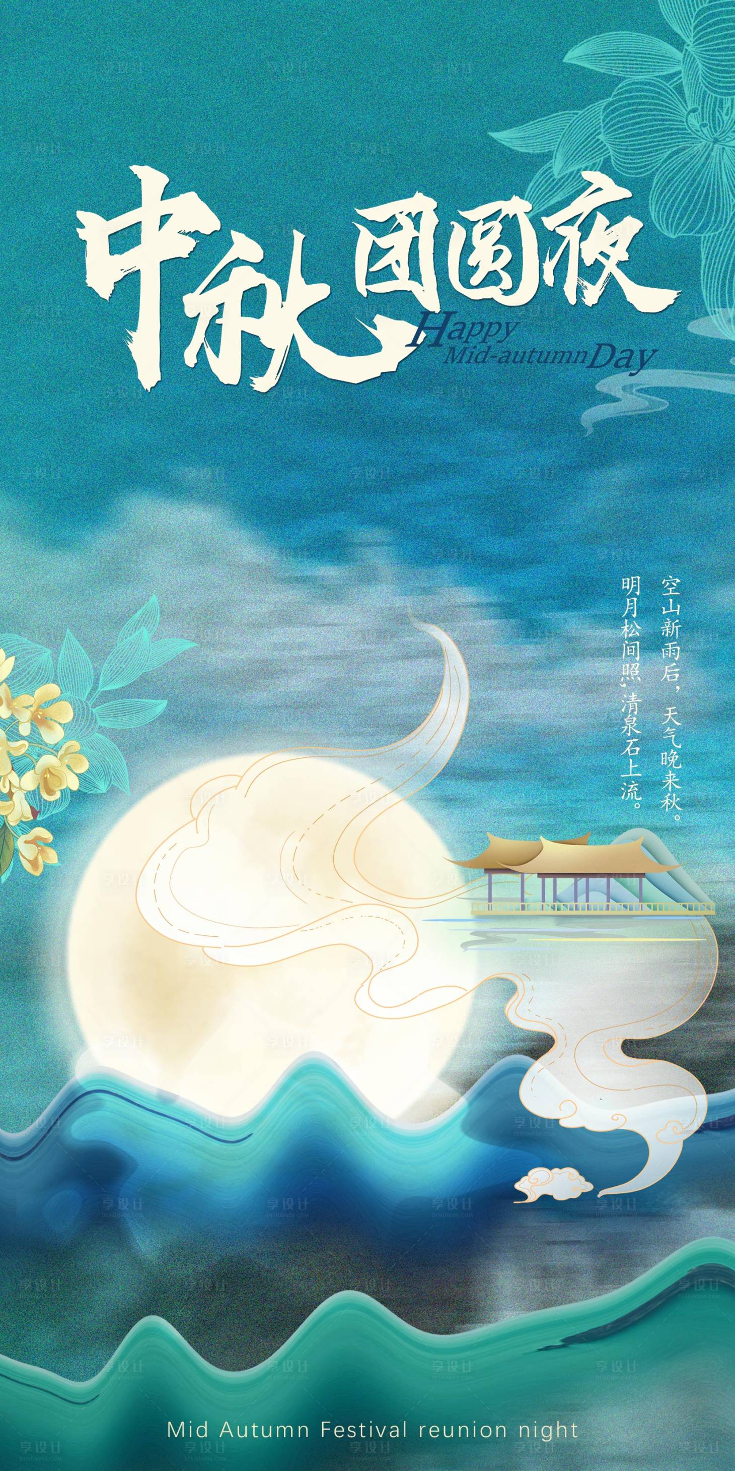 源文件下载【中秋团圆夜海报】编号：22420010693031967