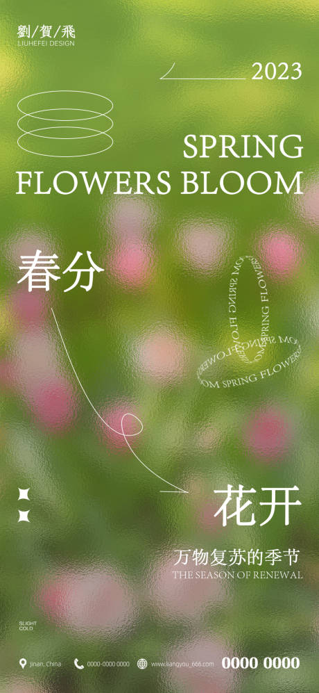 源文件下载【春分节气海报】编号：14090010796917343