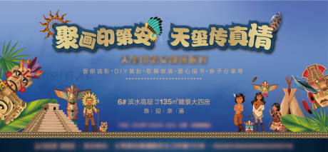 源文件下载【地产印第安活动展板】编号：85040010646573599