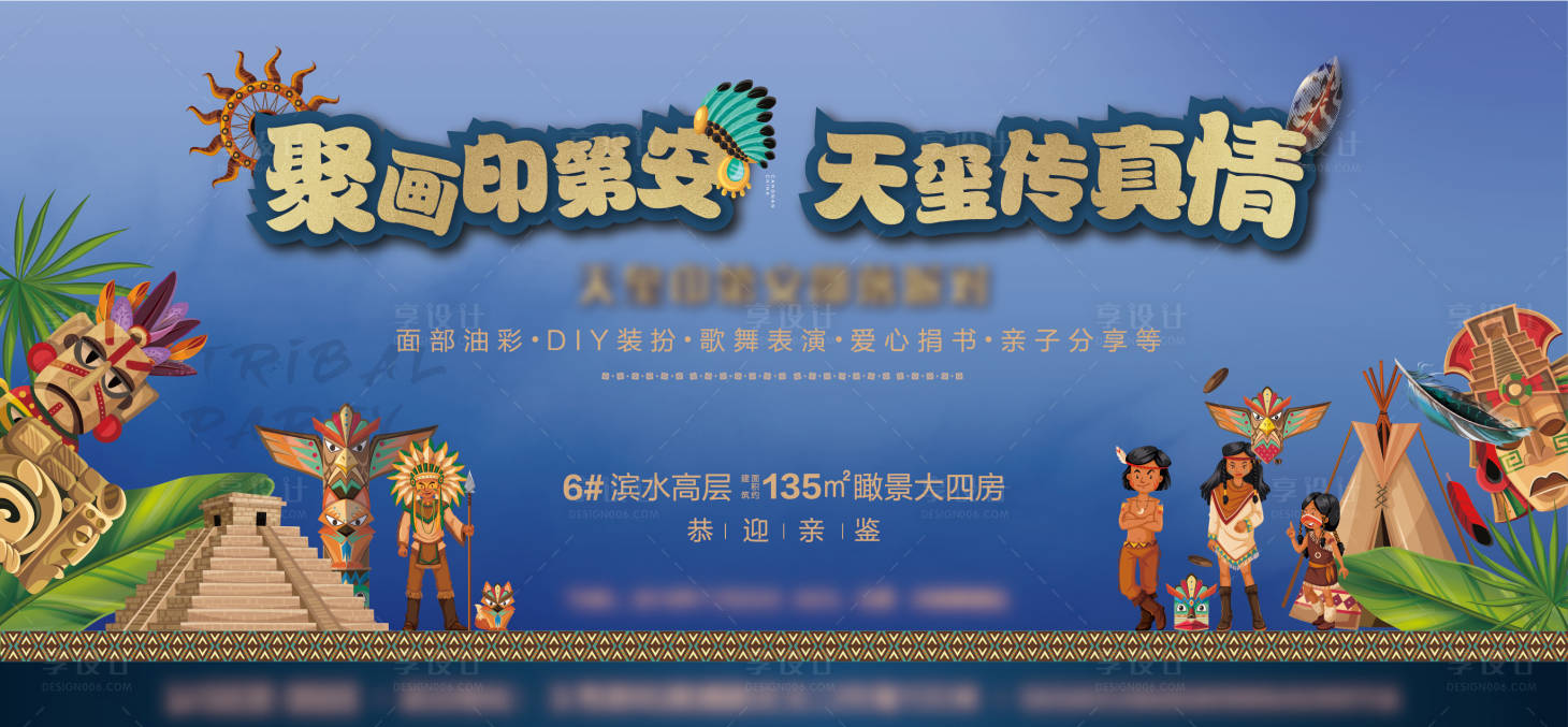 源文件下载【地产印第安活动展板】编号：85040010646573599
