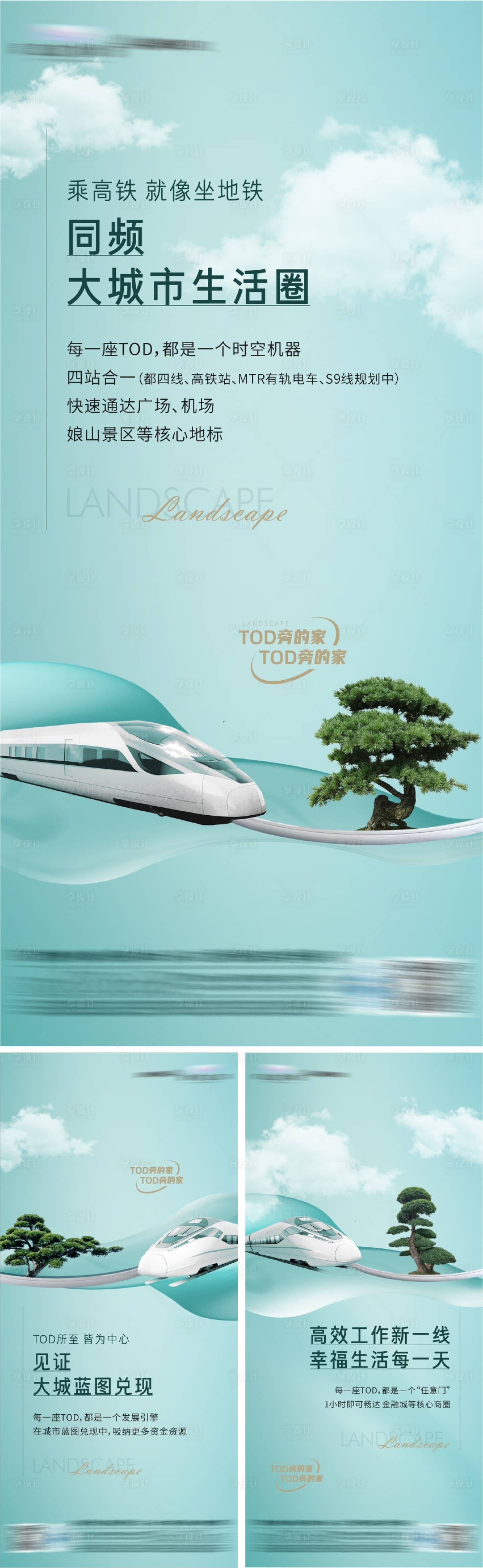源文件下载【地产高铁TOD系列海报】编号：71950010322822719