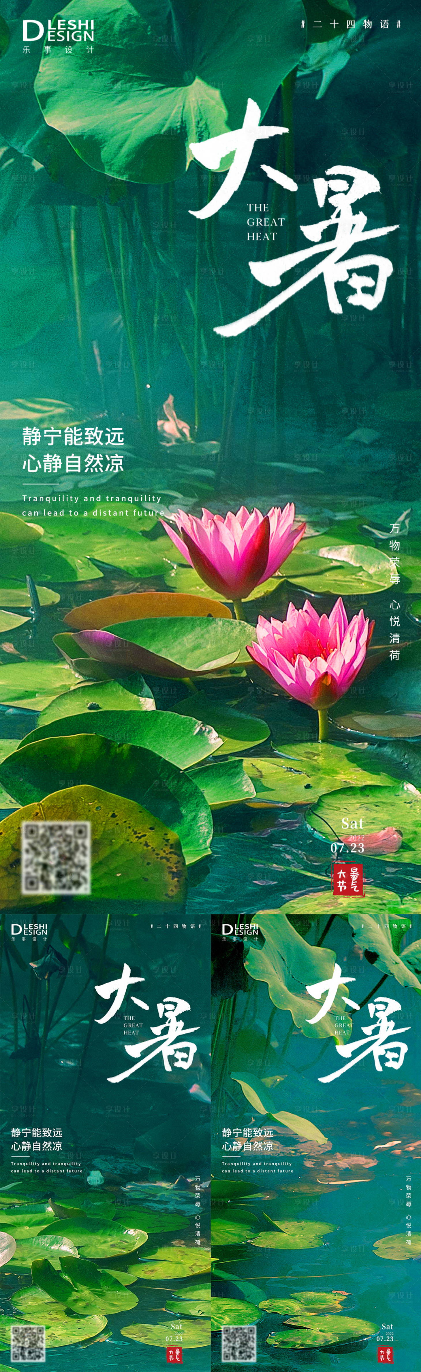 源文件下載【享設(shè)計】搜索編號：67760010641991920【大暑節(jié)氣系列海報】