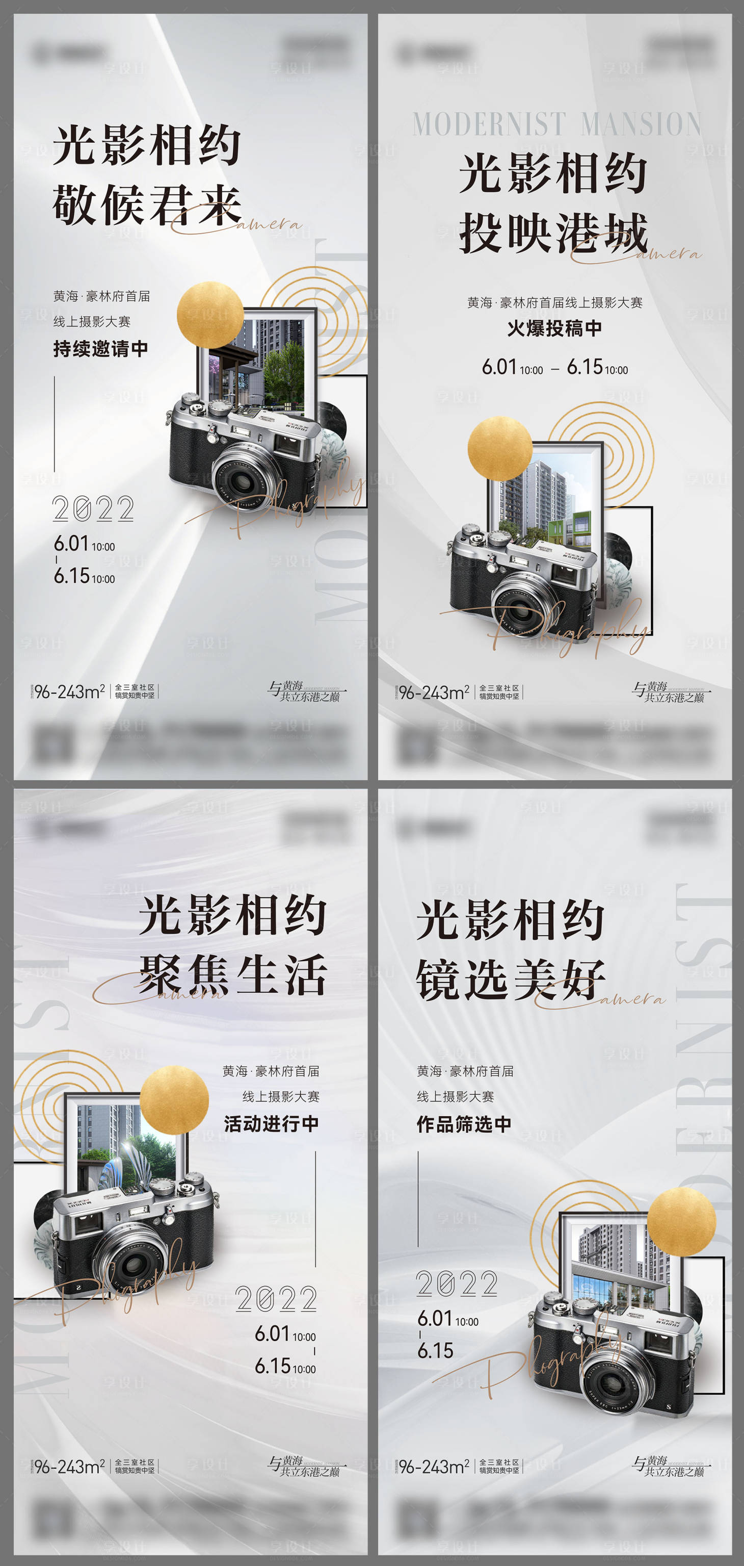 源文件下載【享設(shè)計(jì)】搜索編號(hào)：16540010390215529【地產(chǎn)攝影活動(dòng)系列海報(bào)】