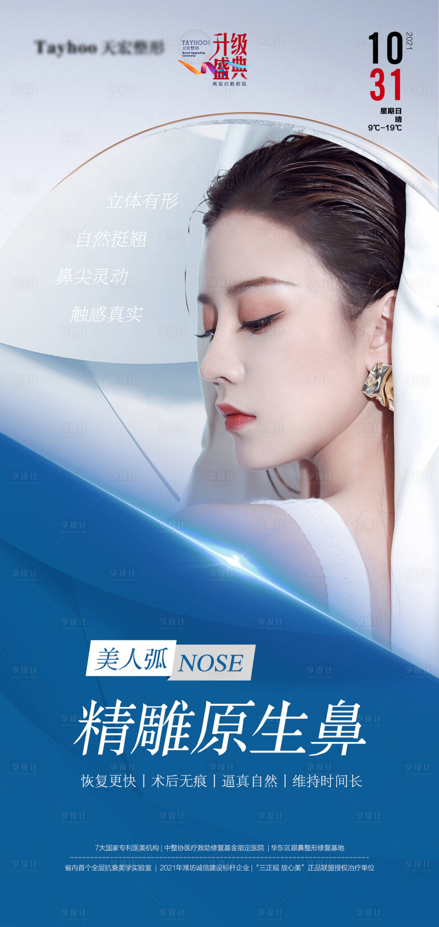 源文件下载【医美整形抗衰逆龄精雕原生鼻隆鼻海报】编号：19940010626981627