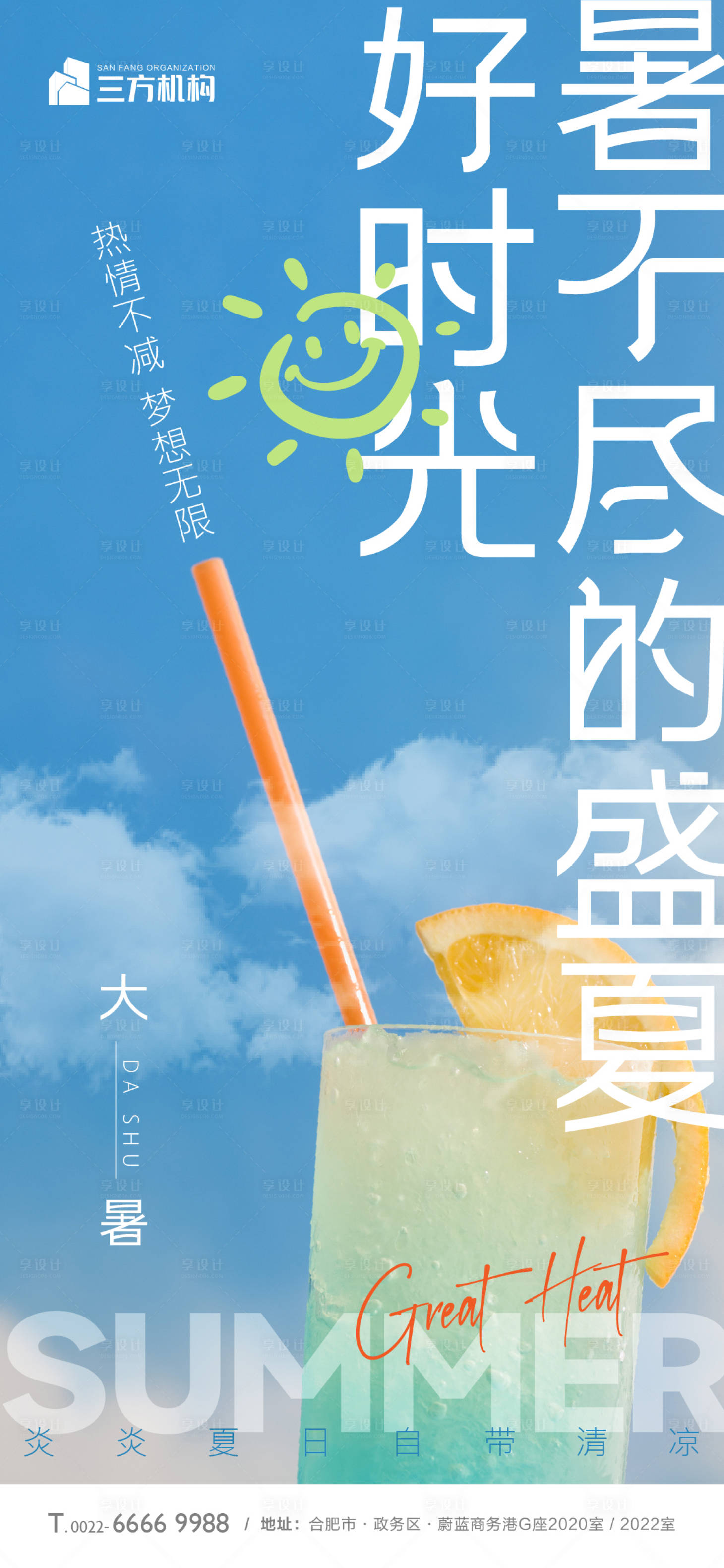 源文件下載【享設計】搜索編號：11800010812765805【大暑小暑海報】