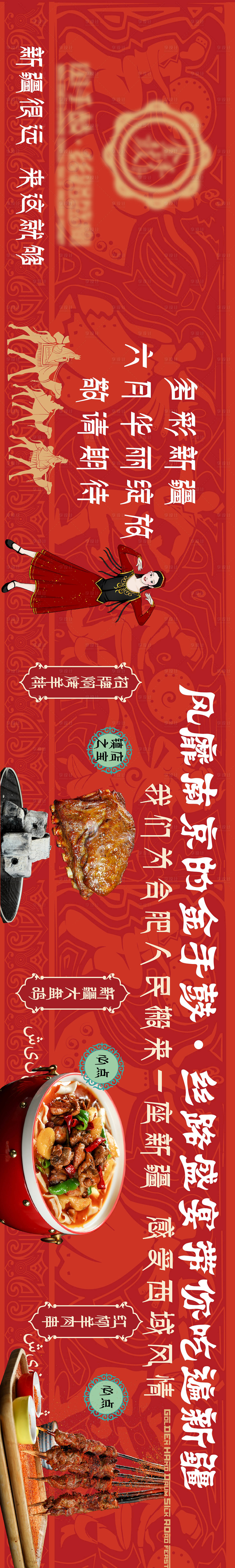 源文件下載【新疆菜特色小吃長圖海報】編號：24140010416266110