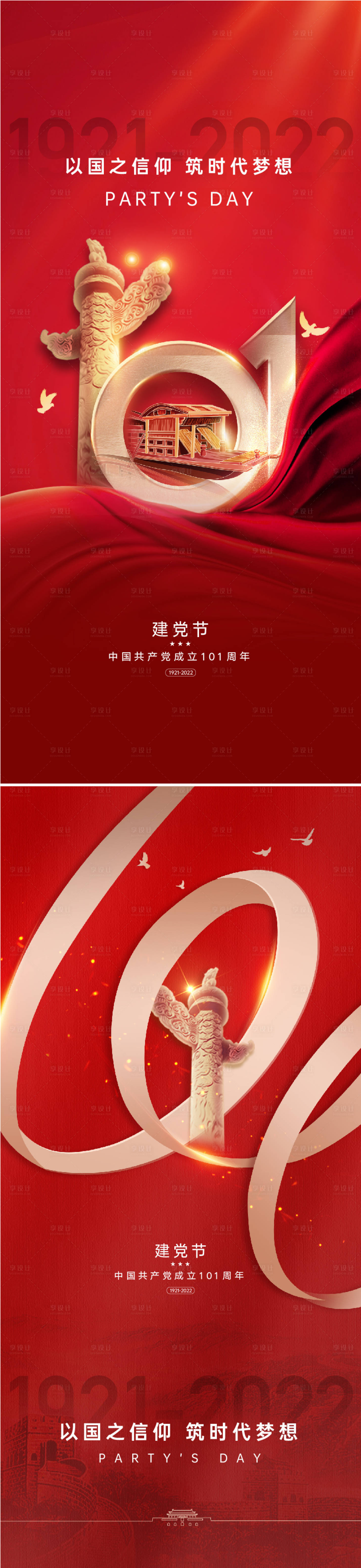 源文件下载【享设计】搜索编号：38770010612497130【建党节101周年海报】