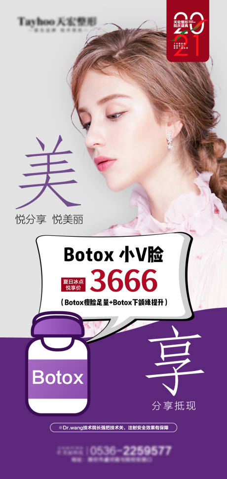 源文件下载【医美整形活动保妥适小v脸瘦脸针】编号：85370010400801500