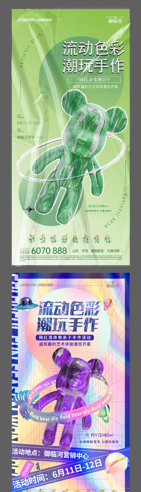 源文件下载【流体熊活动海报】编号：12330010452128712