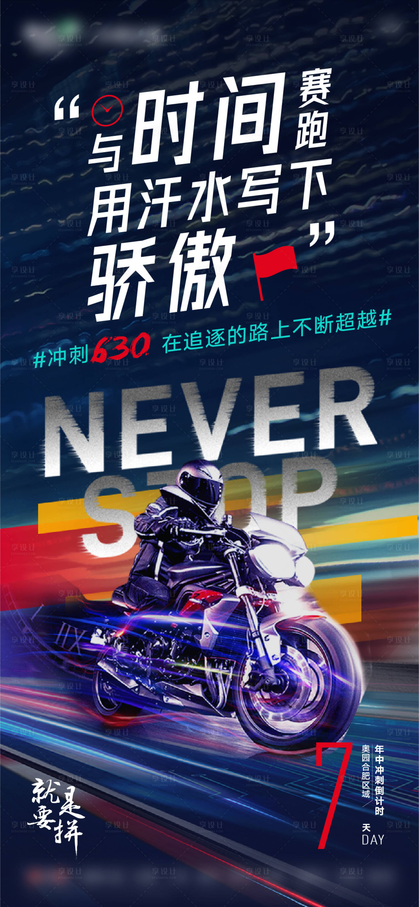 源文件下載【享設計】搜索編號：42710010718769482【地產沖刺海報】
