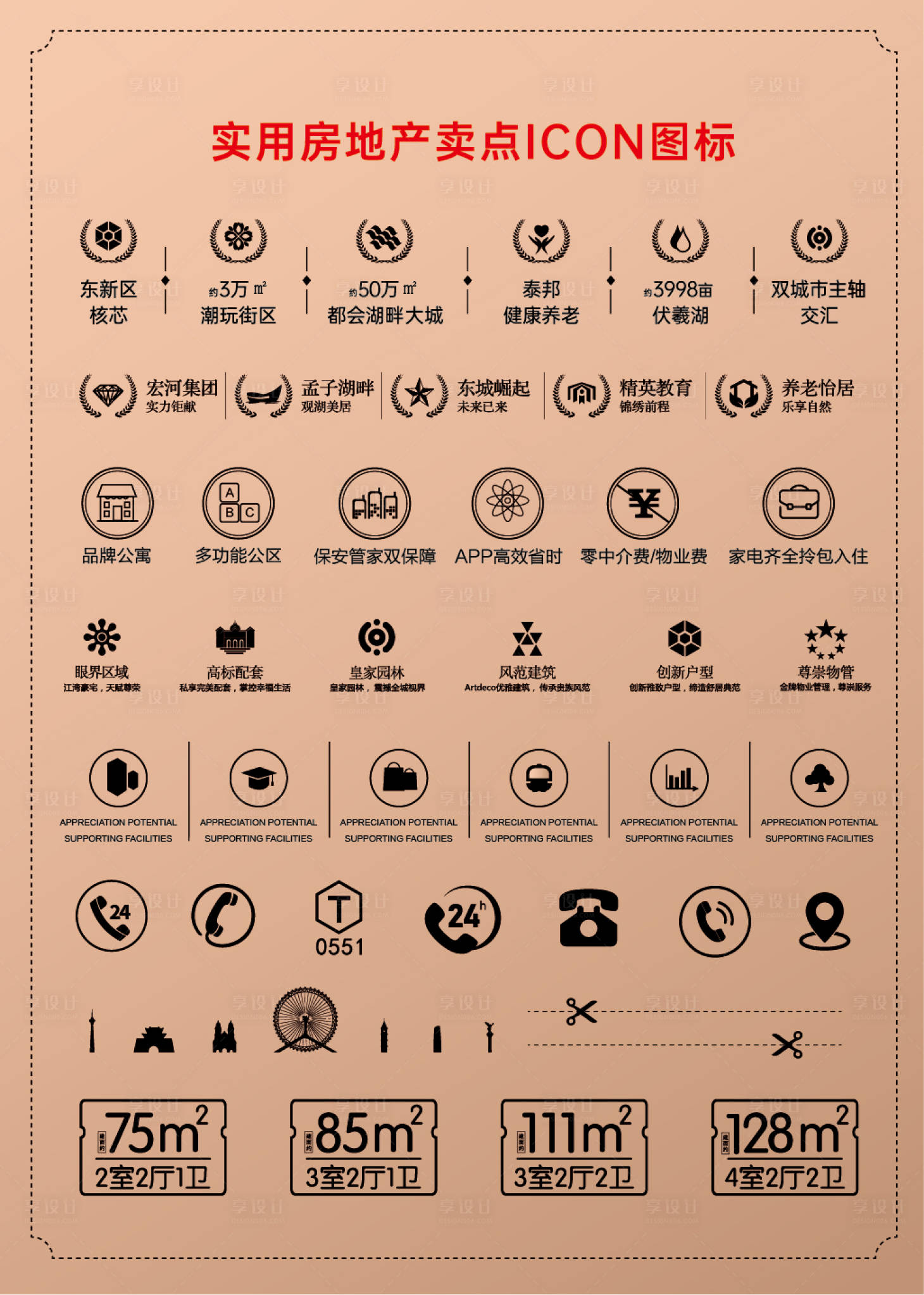 源文件下载【享设计】搜索编号：30330010511397804【实用房地产卖点ICON图标】