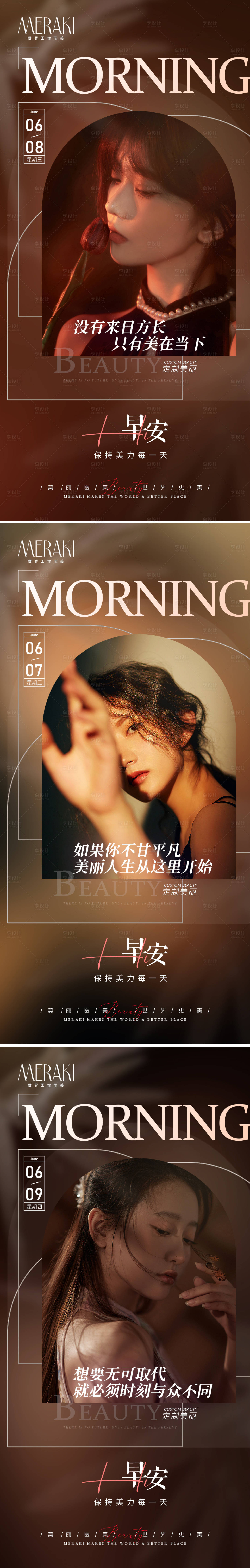 源文件下载【享设计】搜索编号：29740010410785121【医美整形早安系列海报】