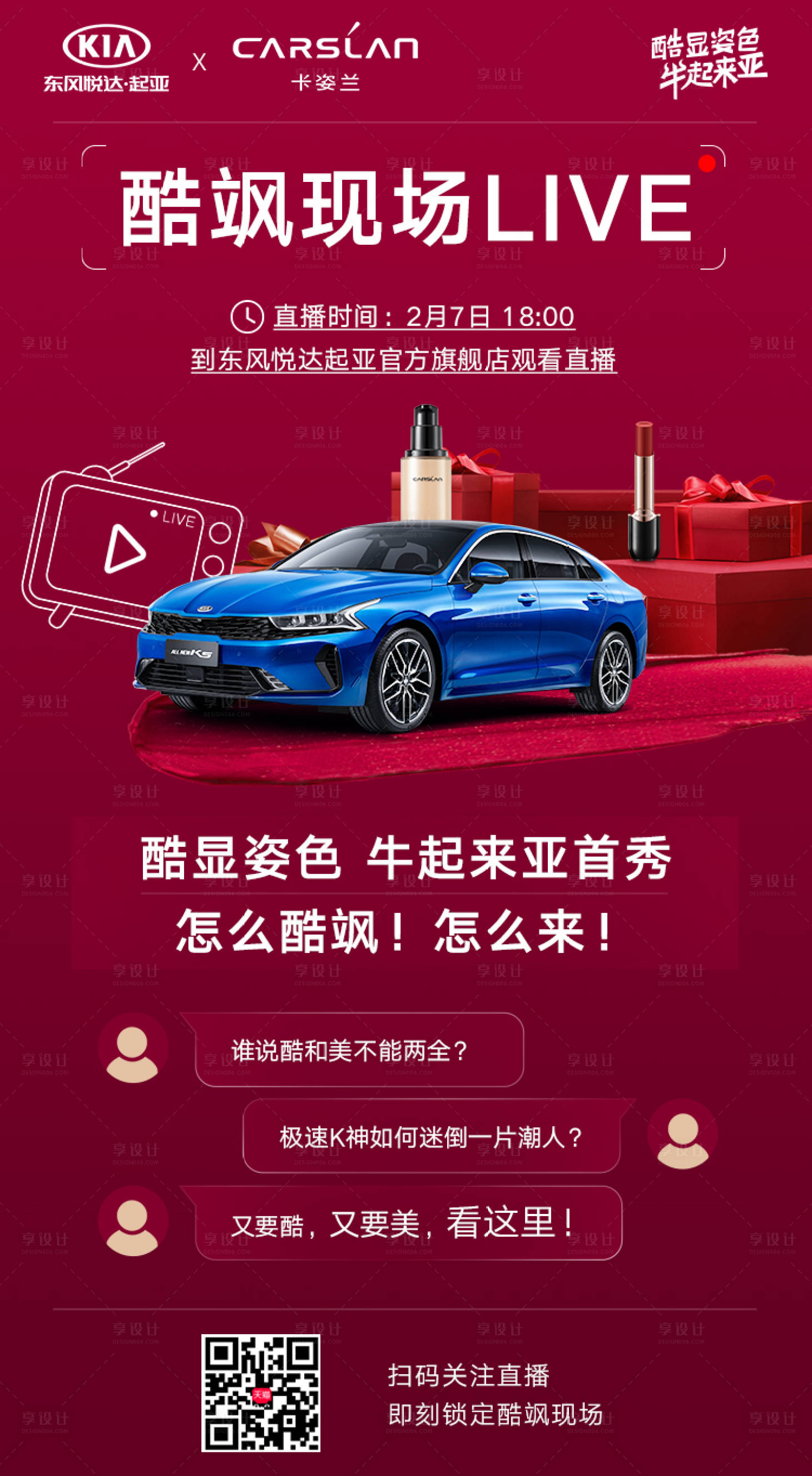 源文件下載【享設(shè)計】搜索編號：11040010441068182【汽車口紅化妝品聯(lián)名直播海報】