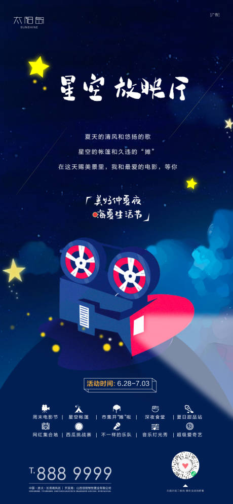 源文件下载【夏天星空放映地产暖场海报】编号：20220628101628920