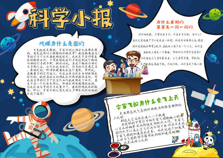 源文件下载【太空宇宙科技科学小报手抄报海报展板】编号：76930010424054147