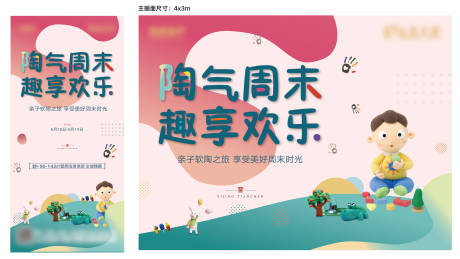 源文件下载【软陶活动DIY海报展板】编号：29030010785113088