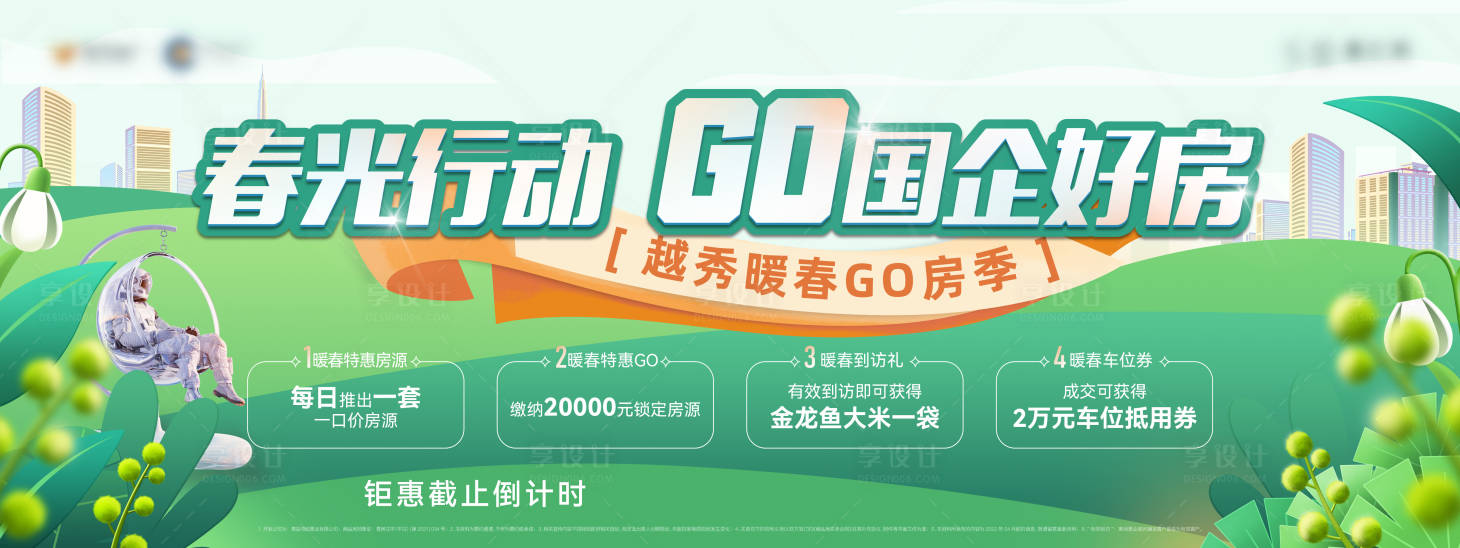 源文件下载【地产暖春行动背景板】编号：39660010807239399