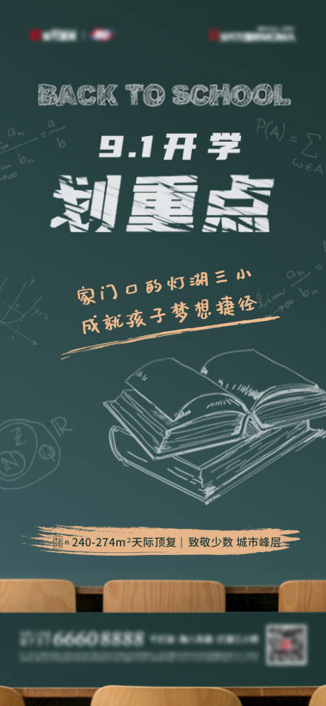 源文件下载【地产开学季海报】编号：28790010385236896