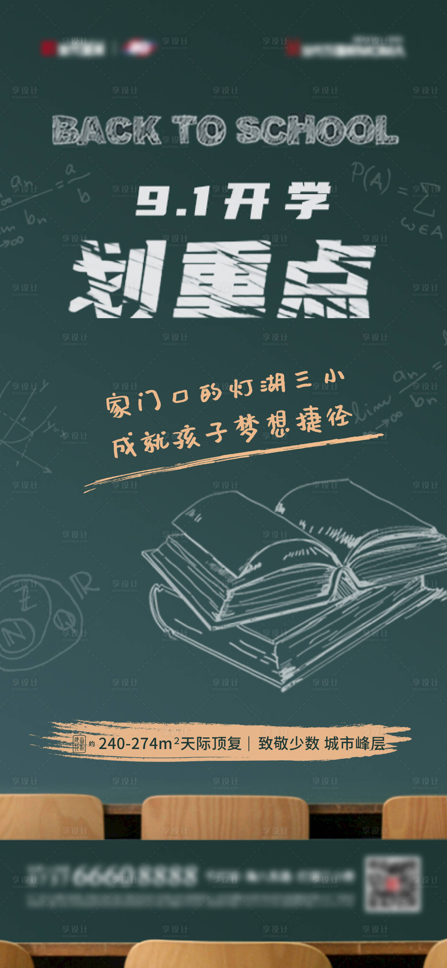 源文件下载【地产开学季海报】编号：28790010385236896