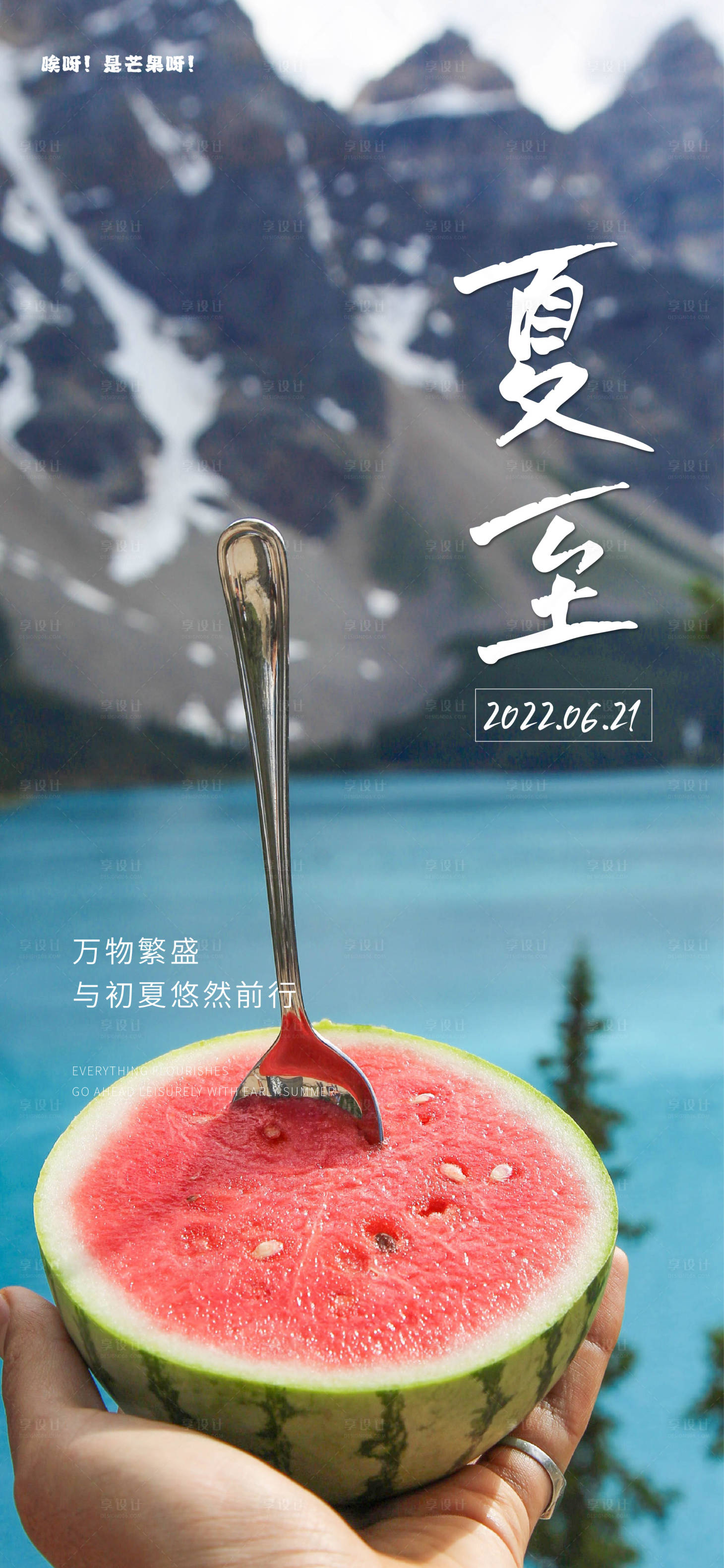 源文件下载【享设计】搜索编号：25620010527809697【地产夏至刷屏海报】
