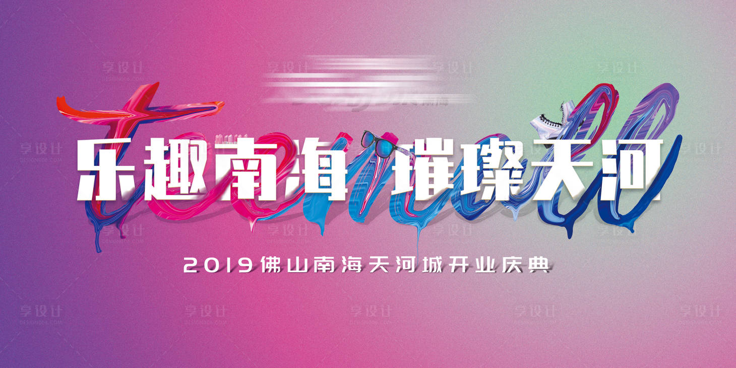 源文件下载【享设计】搜索编号：56410010605054694【商场开业主海报】