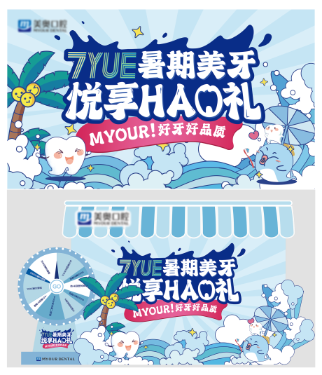 源文件下载【暑期美牙悦享好礼活动展板】编号：97080010796949939