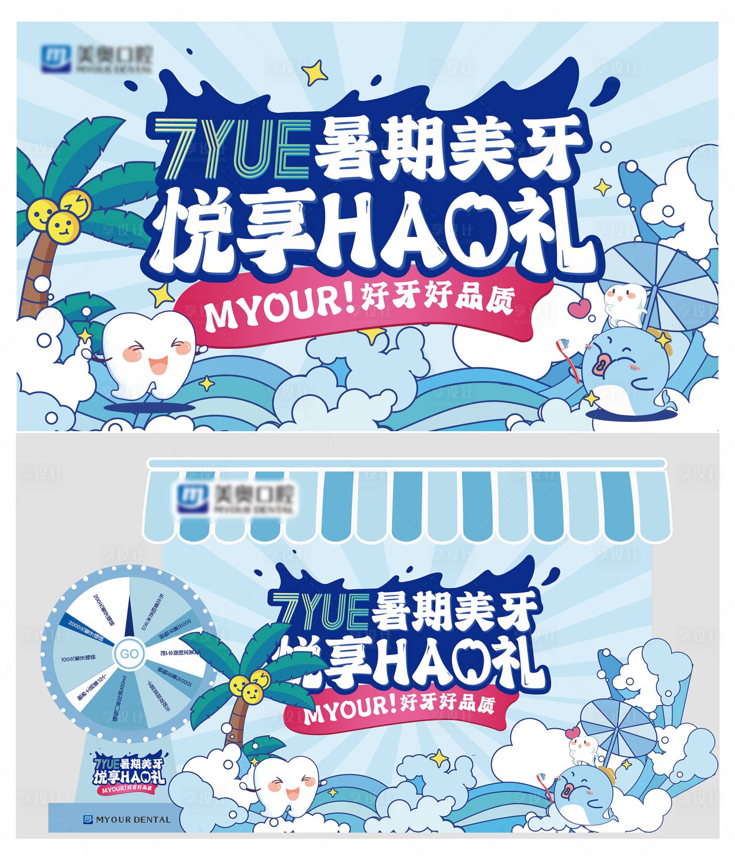 源文件下载【享设计】搜索编号：97080010796949939【暑期美牙悦享好礼活动展板】