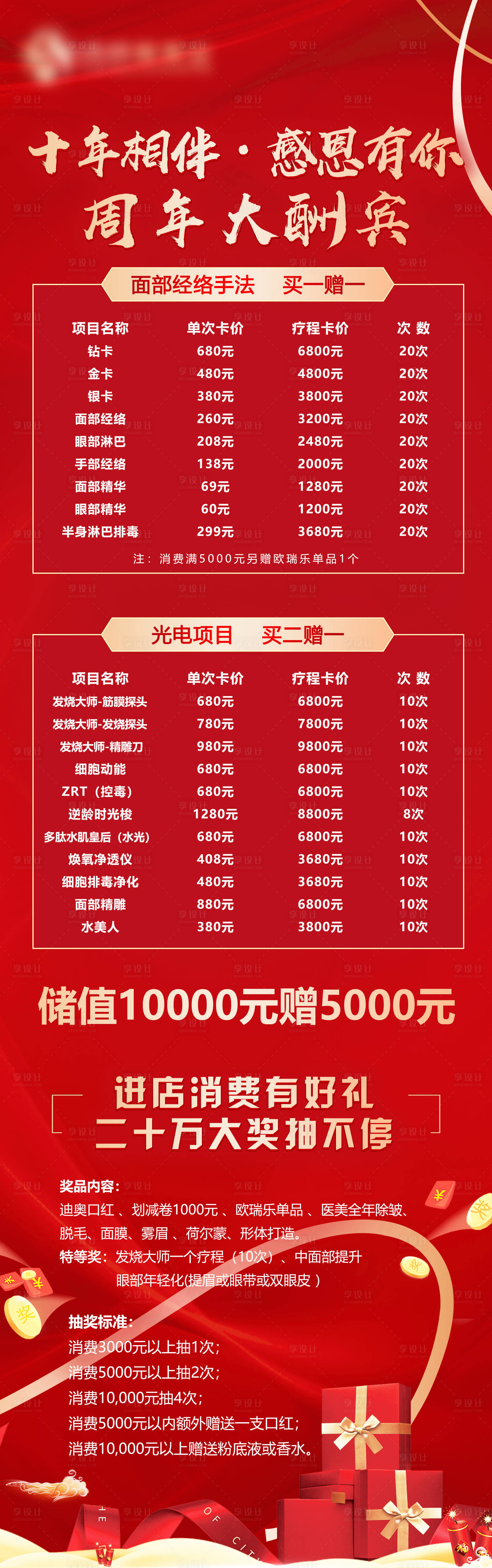 源文件下载【享设计】搜索编号：20950010727078789【美容院周年促销单】