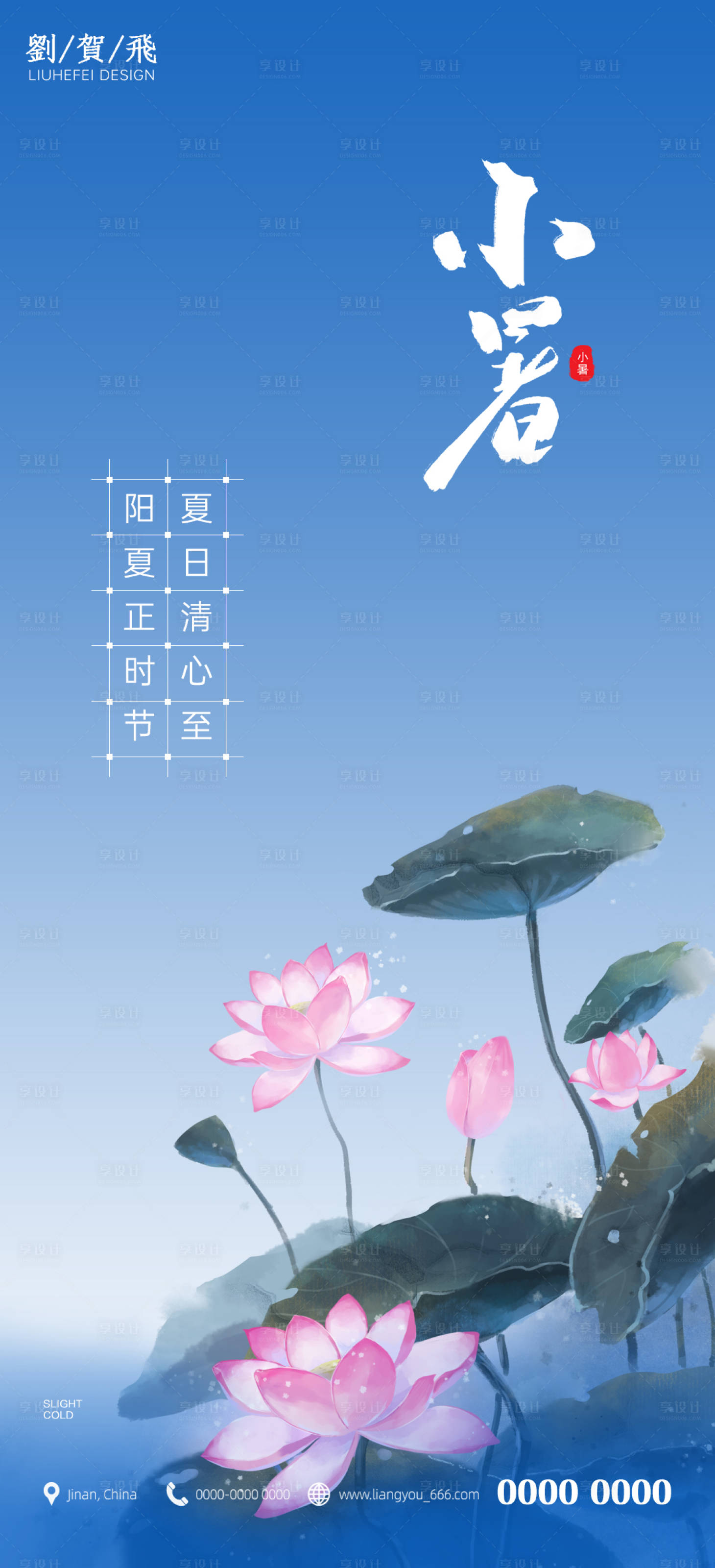 源文件下載【享設計】搜索編號：67560010778766572【小暑海報】